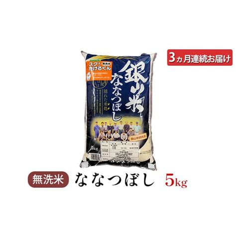 3ヵ月連続お届け 銀山米研究会の無洗米＜ななつぼし＞5kg 北海道仁木町｜jre Mallふるさと納税