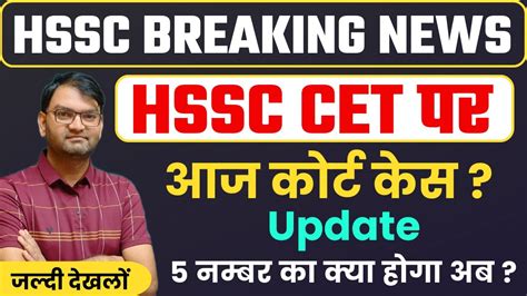 HSSC CET GROUP C AND GROUP D Bharti TGT Bharti 5 Marks Court Case