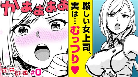 【漫画】厳しい女上司に服を脱いでイタズラしたら、目線がエ い アラサー上司×年下部下のおねショタラブコメ♡ 『年上エリート女騎士が僕の前