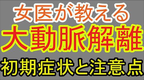 【健康家族】女医が教える大動脈解離初期症状と注意点 Youtube