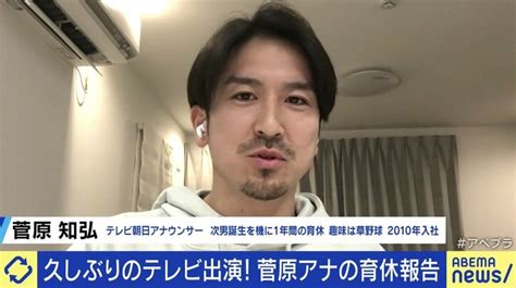 「パパ同士で言葉のラリーがない」テレ朝・菅原知弘アナが1年の育休で感じたのは孤独と軋轢？ 男性育休を広めるには 国内 Abema