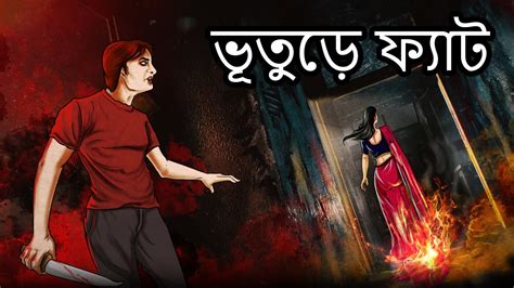 ভূতুড়ে ফ্যাট Bengali Horror Cartoon Bhuter Golpo Bhuter Cartoon