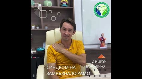 Синдром на замръзнало рамо - остеопатичен подход и корекция - YouTube