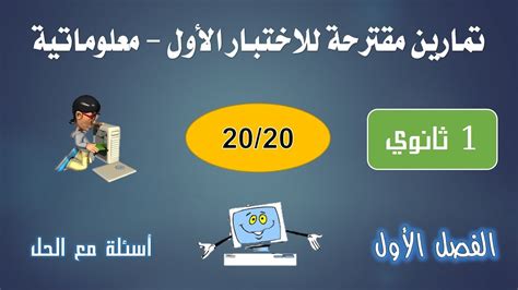 أفضل التمارين المقترحة للاختبار الأول في مادة المعلوماتية الاعلام