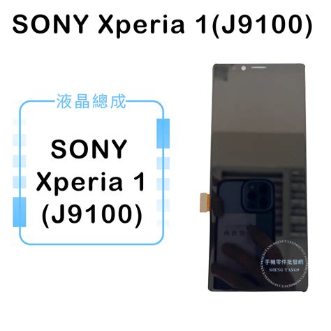 索尼sony Xperia 1 液晶總成液晶螢幕面板顯示觸控面板 蝦皮購物