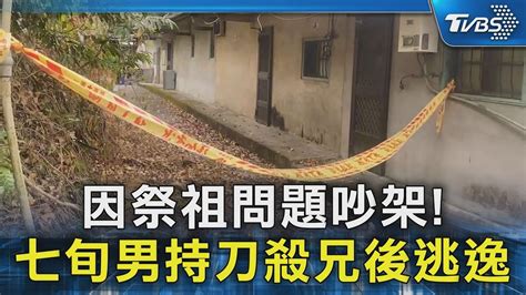 因祭祖問題吵架 七旬男持刀殺兄後逃逸｜tvbs新聞 Tvbsnews02 Youtube