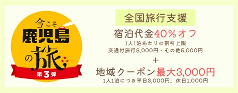 全国旅行支援～今こそ鹿児島の旅第3弾～がはじまりました 最低価格保証 鹿児島県霧島市