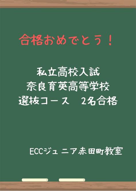 私立高校合格おめでとう Eccジュニア 赤田町教室