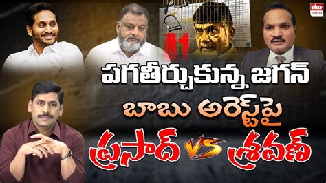 Jagan Revenge On Chandrababu Naidu Jada Sravan Kumar Jai Bheem