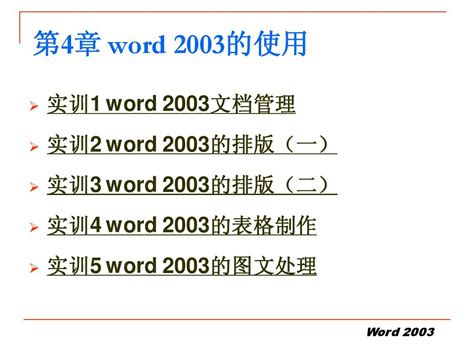 第4章 文字处理软件word 2003word文档在线阅读与下载无忧文档