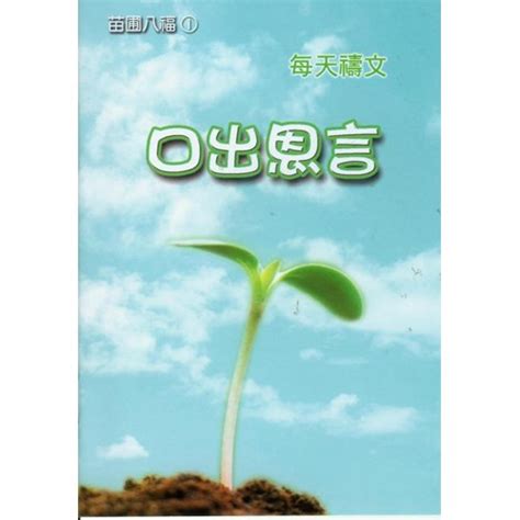 校園網路書房商品詳細資料苗圃八福禱告本一套8冊 校園網路書房