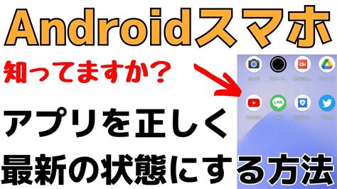 スマホのアプリをアップデート！最新の状態にする方法を解説！androidの使い方 Youtube