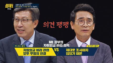 사자방 Mb 정부 비리 의혹 놓고 의견 팽팽한 박형준vs유시민 썰전 228회 다음연예