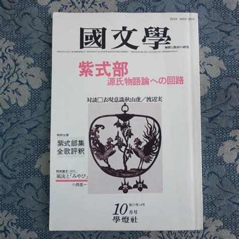 Yahooオークション 836国文学 解釈と教材の研究 第27巻14号 昭和57