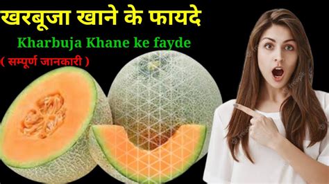 खरबूजा खाने के फायदे Muskmelon Benefits Kharbuja Khane Ke Fayde In