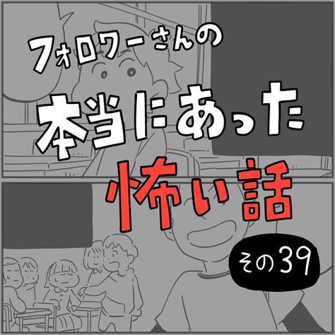 「フォロワーさんの「本当にあった怖い話」その39 本当にあった怖い話 ホラー漫画 」しろやぎ秋吾の漫画