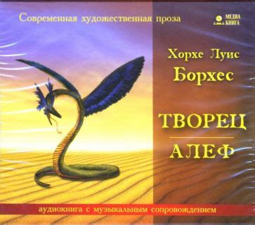 "Творец. Алеф (CD-MP3)" купить | Лабиринт