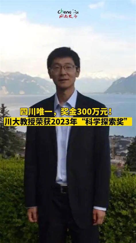 奖金300万元！2023科学探索奖四川唯一入选者是他新浪新闻