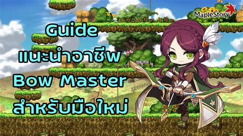 Maplestory Guide แนะนำอาชพ Bow Master สำหรบมอใหม YouTube