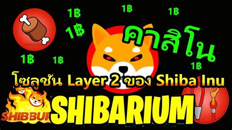 Shiba Inuลาสด โซลชน Layer 2 ของ Shiba Inu จะทำไหราคาพงถง 1บาท