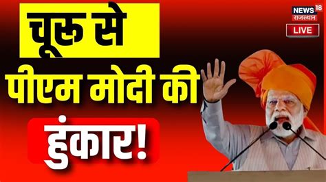 Pm Modi Visit Jhunjhunu Live Pm Modi की झुंझुनू में विशाल जनसभा Rajasthan Election 2023