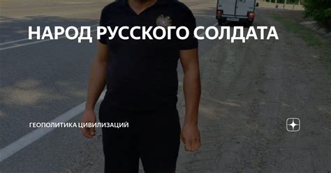 НАРОД РУССКОГО СОЛДАТА | ГЕОПОЛИТИКА ЦИВИЛИЗАЦИЙ | Дзен