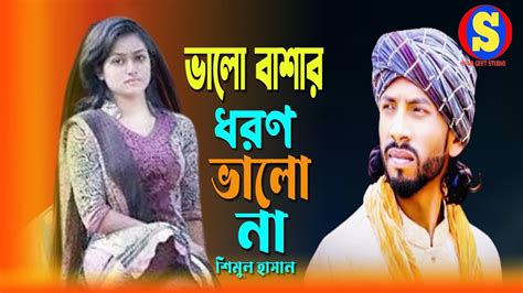 ভলবসর ধরন ভল ন শমল হসন Valobasar Dhoron Vala Na Shimul