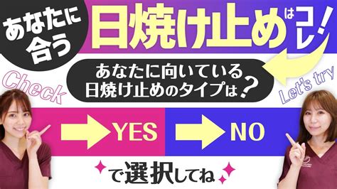 【10秒で診断する】日焼け止めの選び方、3つのタイプ別でおすすめの商品を教えます Youtube