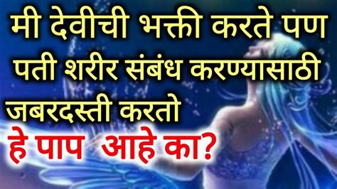 अध्यात्मिक लोकांनी शरीर संबंध करावा का शरीर संबंध Sex करणे पाप आहे का Youtube