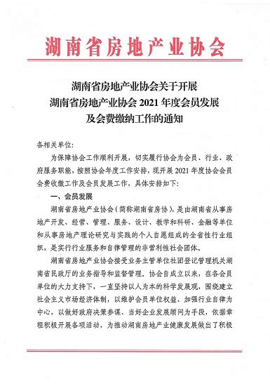 关于开展湖南省房地产业协会2021年度会员发展及会费缴纳工作的通知 湖南省房地产业协会官网