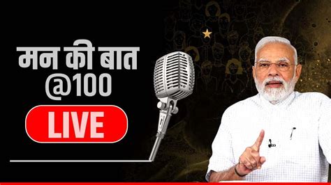 Mann Ki Baat 100 Episode मन की बात स्व से समिष्टि की यात्रा 100वें एपिसोड में बोले Pm मोदी