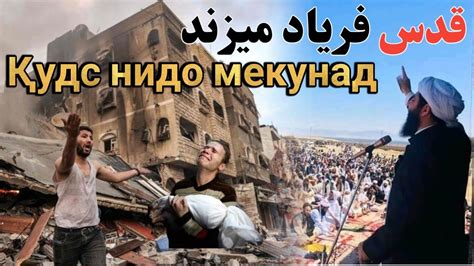 قدس فریاد میزند Қудс нидо мекунад YouTube