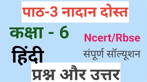 कक्षा 6 हिंदी पाठ 3 नादान दोस्त प्रश्न उत्तर Class 6 Hindi Chapter 3 Question Answers Nadaan