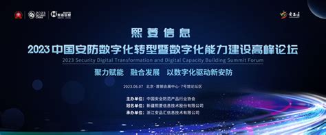 2023中国安防数字化转型暨数字化能力建设高峰论坛成功召开 协会要闻 中国安全防范产品行业协会