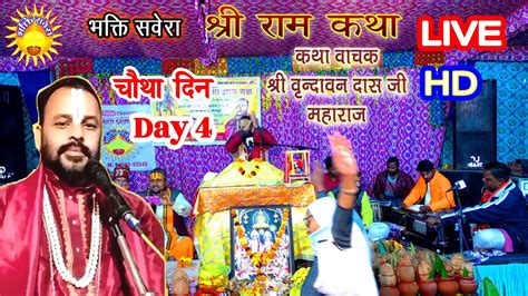 LIVE Shri Ram Katha शर रम कथ Katha Vachak Shri Vrindavan Das