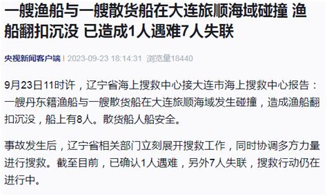 突发渔船翻扣沉没！1人遇难7人失联辽宁省进行散货船