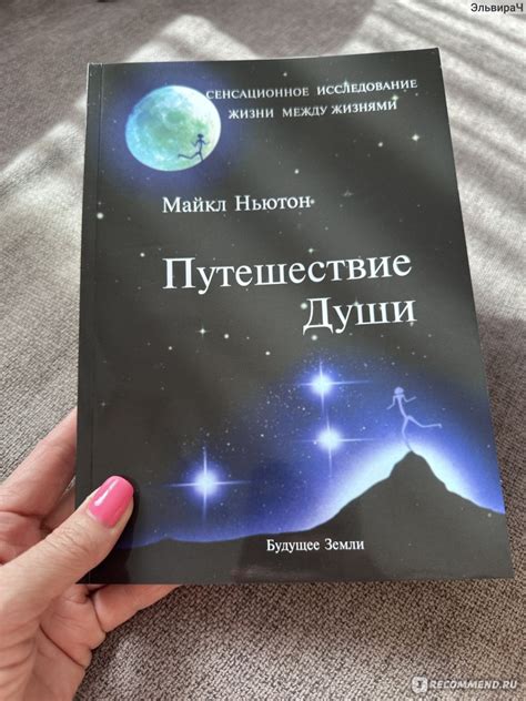 Путешествия души. Жизнь между жизнями., Майкл Ньютон - «Прочла после ...