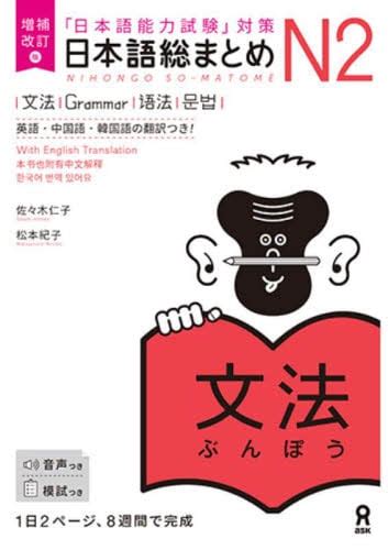 日本語総まとめn2文法 増補改訂版佐々木 仁子 著 松本 紀子 著 本・コミック ： オンライン書店e Hon