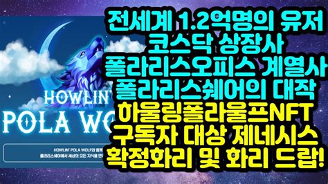 전세계 1 2억명의 유저 코스닥 상장사 폴라리스오피스 계열사 폴라리스쉐어의 대작하울링폴라울프NFT구독자 대상 제네시스 확정화리