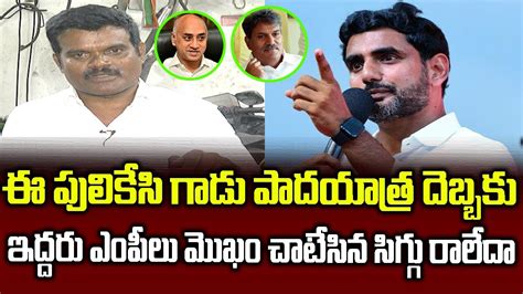 AP Public Talk Comments On Naralokesh Padayatra TDP Drama Over MP