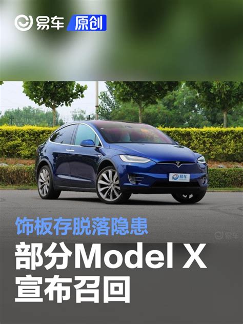 部分特斯拉model X宣布召回 饰板存脱落隐患新车上市汽车中金在线