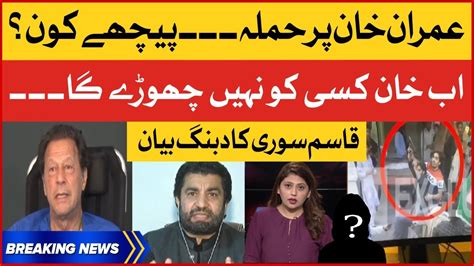 Qasim Suri Dabang Statement Imran Khan Par Qatilana Hamla PTI Long