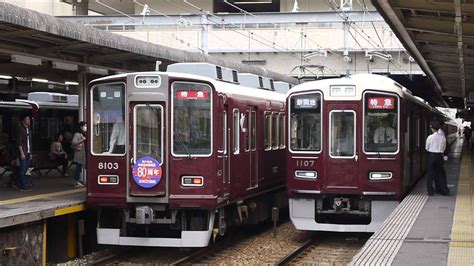 阪急電鉄 1000系 1007f 特急 新開地行き 8000系 8003f 神戸市内高架延伸線80周年hm 特急 梅田行き 7000系