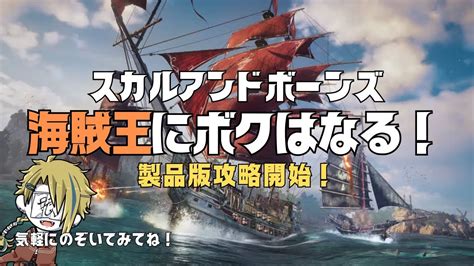 1【スカルアンドボーンズ】製品版！海賊王まで一直線！ スカルアンドボーンズ 海賊 ゲーム実況 ライブ配信 Youtube