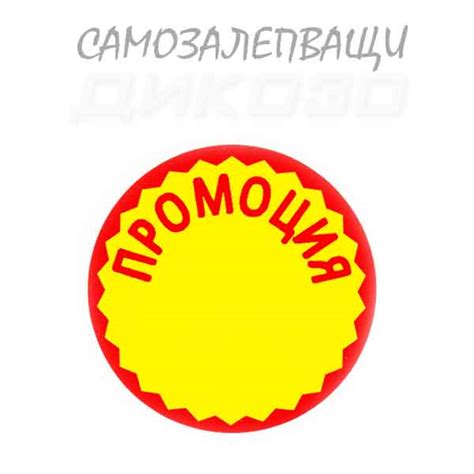 Самозалепващи етикети за ПРОМОЦИИ Ф35mm - ДИКОЗО