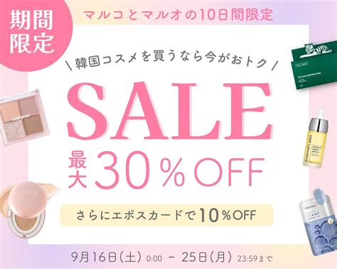 マルコとマルオの10日間限定！最大30％offの期間限定sale開催中♥ ｜韓国コスメ通販のコリアージュ Koreaju マルイウェブチャネル