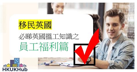 Bno移民必睇英國搵工知識