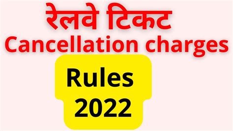 Irctc Train Ticket Cancellation Charges 2022 1ac 2ac 3ac Sl 2s Youtube