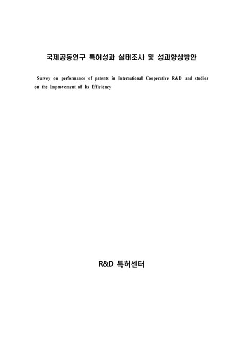 정책연구 국제공동연구 특허성과 실태조사 및 성과향상방안 한국지식재산연구원 논문 연구보고서 Dbpia