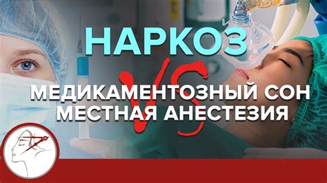 Какой наркоз выбрать? Медикаментозный сон VS местная анестезия. - YouTube